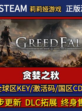 贪婪之秋 Steam正版游戏激活码CDK入库 Pc简中全DLC激活入库