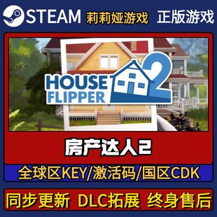 房产达人2 Steam正版游戏激活码CDK入库 Pc简中全DLC激活入库