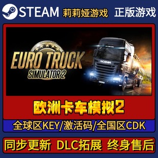 欧洲卡车模拟2 Steam正版游戏激活码CDK入库 Pc简中全DLC激活