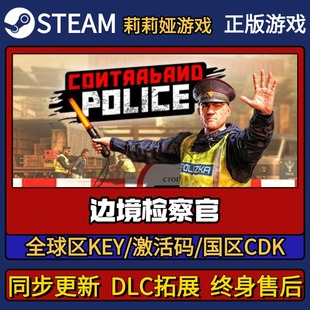 CDK入库 游戏激活码 Pc简中全DLC激活入库 Steam正版 边境检察官