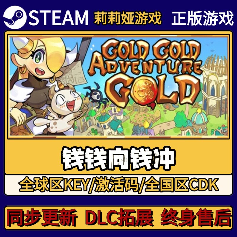 钱钱向钱冲 Steam正版游戏激活码CDKEY入库 Pc简中全DLC激活