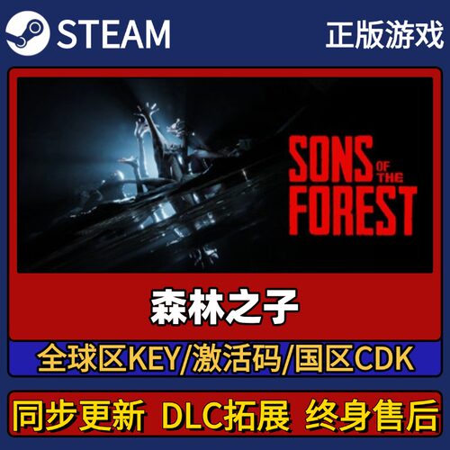 森林之子 Steam正版游戏激活码CDK入库 Pc简中全DLC入库
