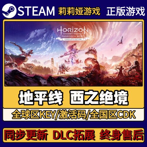 地平线 西之绝境 Steam正版游戏激活码CDKEY入库 Pc简中全DLC激活