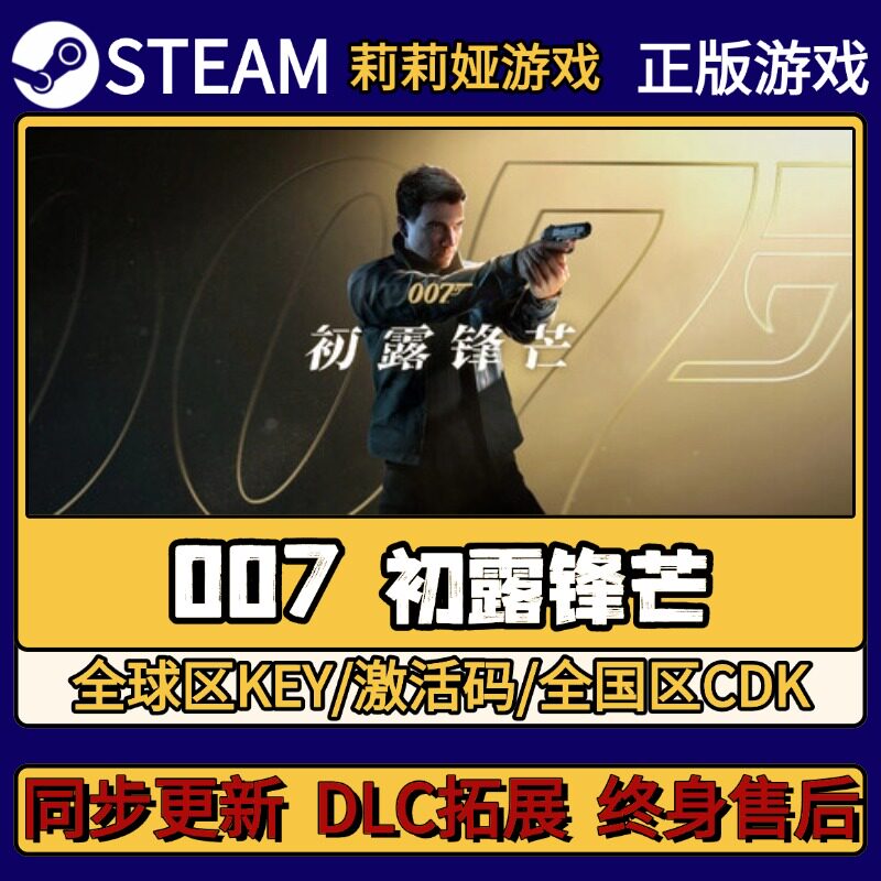 007 初露锋芒 Steam正版游戏激活码CDKEY入库 Pc简中全DLC激活图片