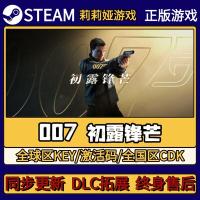 007 初露锋芒 Steam正版游戏激活码CDKEY入库 Pc简中全DLC激活