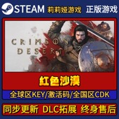CDKEY入库 游戏激活码 Pc简中全DLC激活 Steam正版 红色沙漠