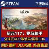 117罗马和平 Steam正版 游戏激活码 纪元 CDK入库 Pc简中全DLC入库