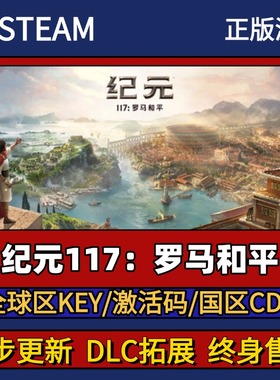 纪元117罗马和平 Steam正版游戏激活码CDK入库 Pc简中全DLC入库