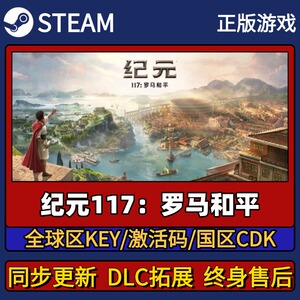 纪元117罗马和平 Steam正版游戏激活码CDK入库 Pc简中全DLC入库
