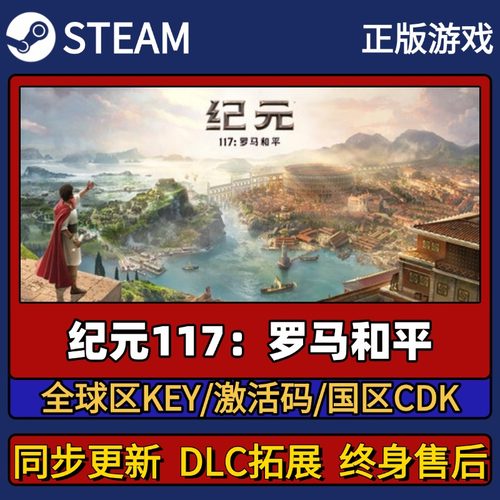 纪元117罗马和平 Steam正版游戏激活码CDK入库 Pc简中全DLC入库