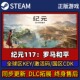 117罗马和平 Steam正版 游戏激活码 纪元 CDK入库 Pc简中全DLC入库