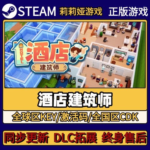 酒店建筑师 Steam正版游戏激活码CDKEY入库 Pc简中全DLC激活