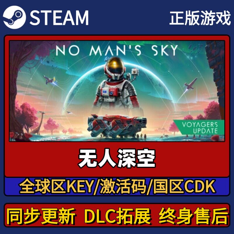 无人深空 Steam正版游戏激活码CDK入库 Pc简中全DLC入库