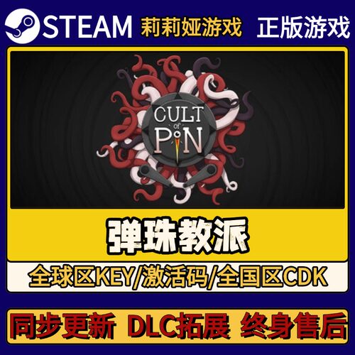 弹珠教派 Steam正版游戏激活码CDKEY入库 Pc简中全DLC激活