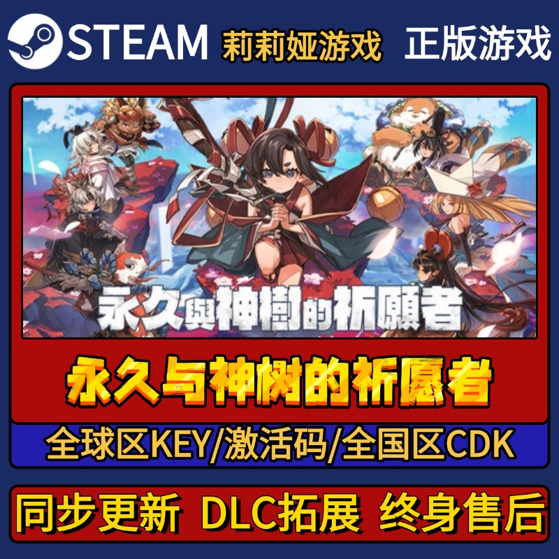 永久与神树的祈愿者 Steam正版游戏激活码CDK入库 Pc简中全DLC