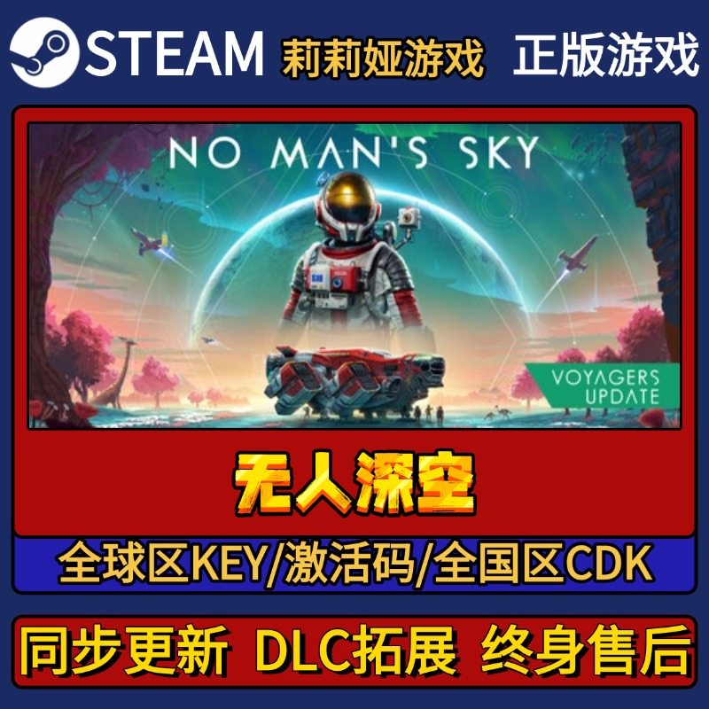 无人深空 Steam正版游戏激活码CDK入库 Pc简中全DLC激活