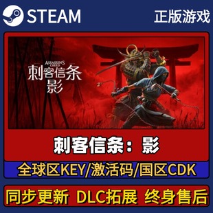 刺客信条：影 Steam正版游戏激活码CDK入库 Pc简中全DLC入库