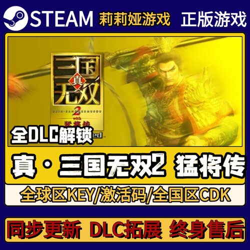 真 三国无双2 猛将传  Steam正版游戏激活码CDKEY入库 Pc全DLC