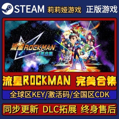流星ROCKMAN 完美合集 Steam正版游戏激活码CDKEY入库Pc简中全DLC