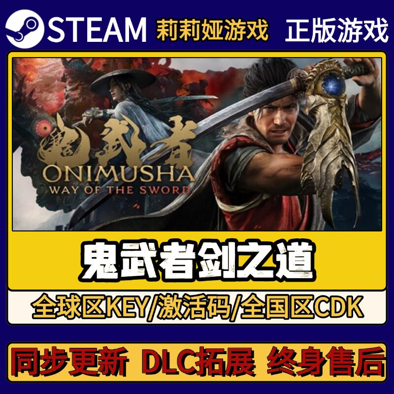 鬼武者剑之道 Steam正版游戏激活码CDKEY入库 Pc简中全DLC激活