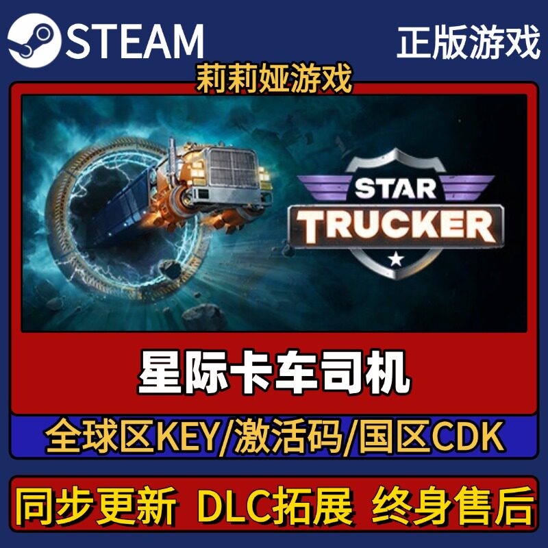 星际卡车司机 Steam正版游戏激活码CDK入库 Pc简中全DLC入库
