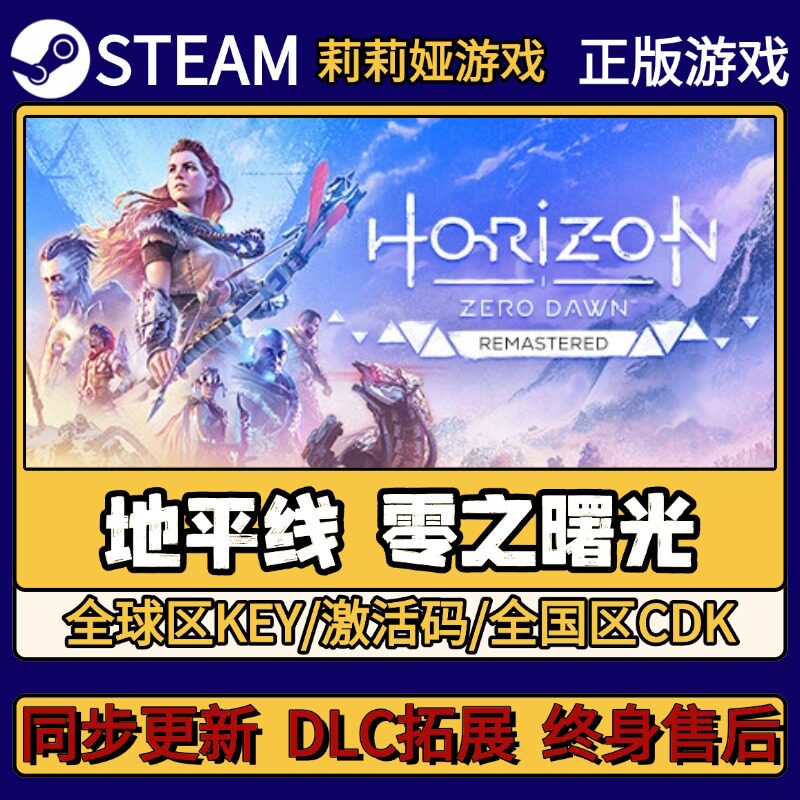 地平线 零之曙光 Steam正版游戏激活码CDKEY入库 Pc简中全DLC激活