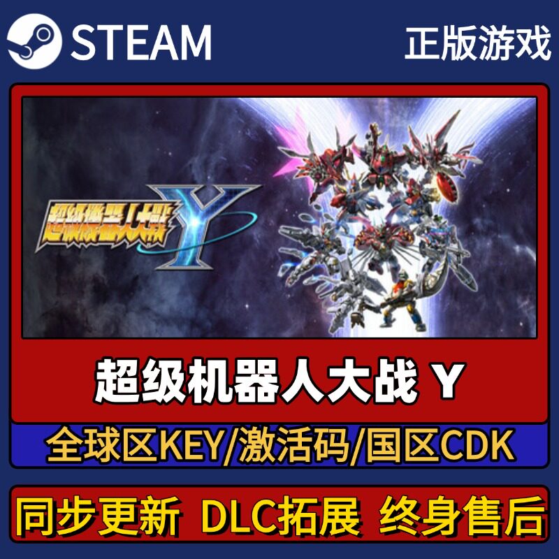 超级机器人大战y Steam正版游戏激活码CDK入库 Pc简中全DLC入库