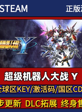 超级机器人大战y Steam正版游戏激活码CDK入库 Pc简中全DLC入库