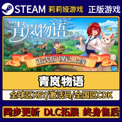 青岚物语 Steam正版游戏激活码CDKEY入库 Pc简中全DLC激活