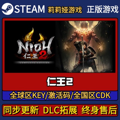 仁王2 Steam正版游戏激活码CDK入库 Pc简中全DLC激活入库