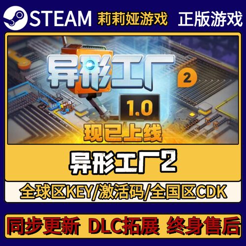 异形工厂2 Steam正版游戏激活码CDKEY入库 Pc简中全DLC激活