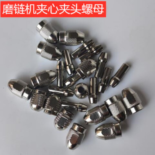 手持磨链机夹心夹头螺母配件油锯电锯链条打磨手持迷你电磨头配件