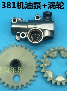 斯帝尔381油锯配件机油泵西德381机油泵涡轮MS381机油泵涡轮