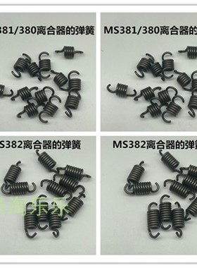 斯帝尔离合器弹簧MS180/250/251/381/382/440/462汽油锯离合甩块