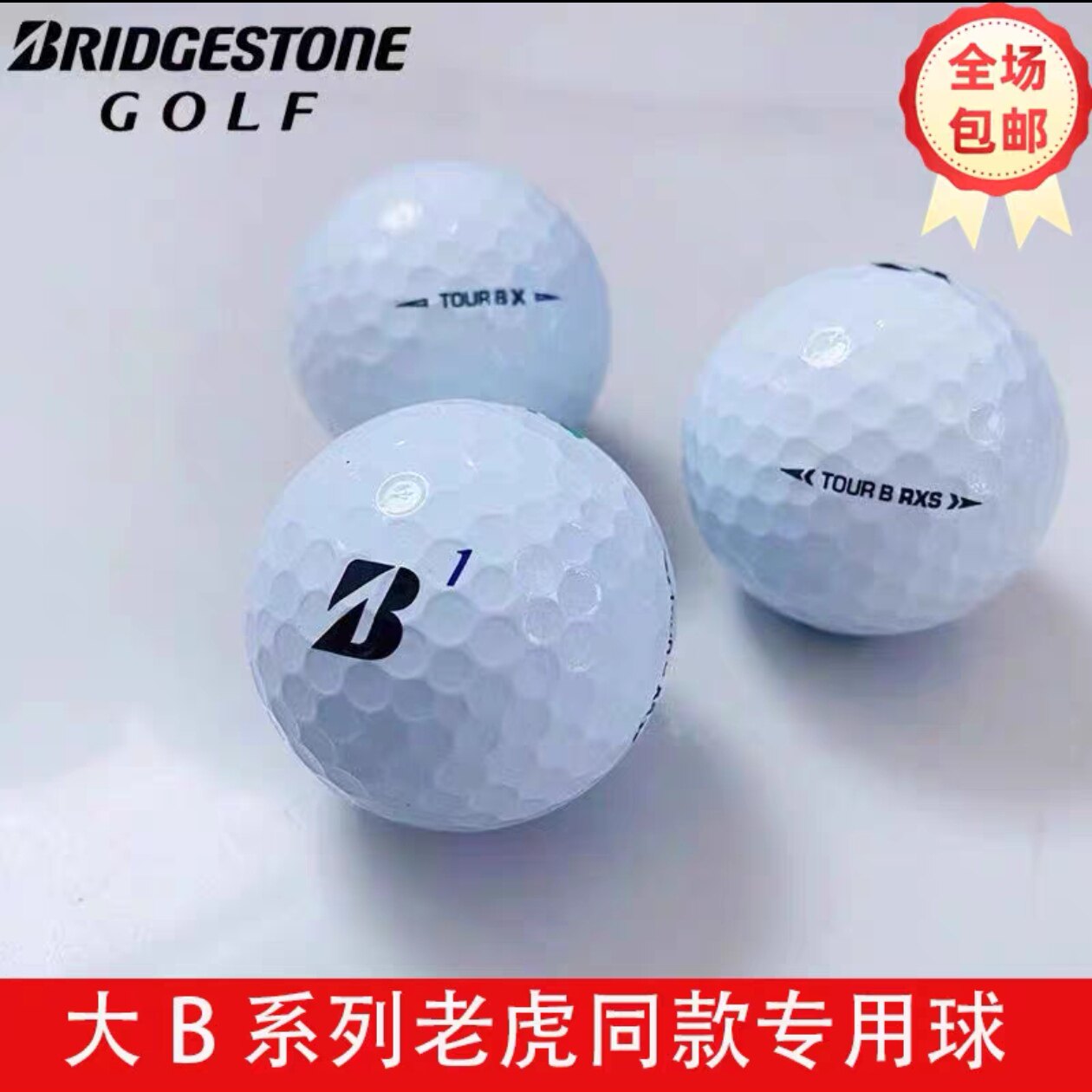 高尔夫球 普利司通大B老虎款BXS/大B彩球高尔夫二手球