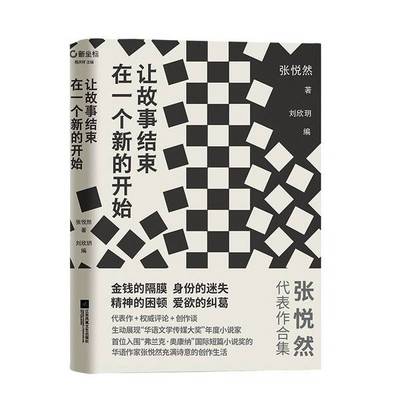 让故事结束在一个新的开始（新坐标书系张悦然小说精选集）张悦然；刘欣玥  编江苏凤凰文艺出版社9787559457141
