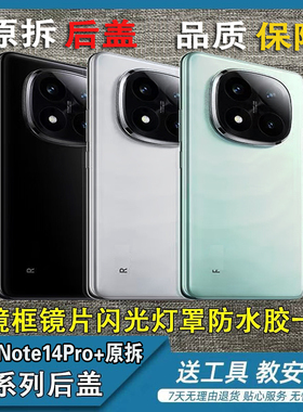 适用红米Note14pro+原装后盖note14pro原装玻璃后盖原拆中框边框