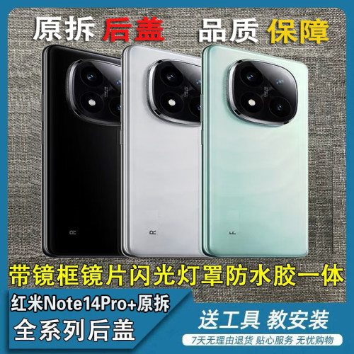 适用红米Note14pro+原装后盖note14pro原装玻璃后盖原拆中框边框