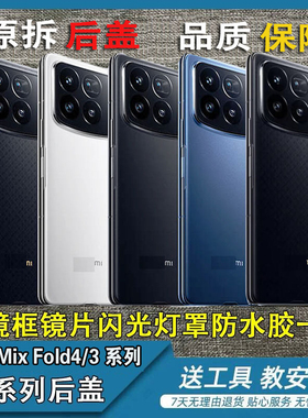 适用于小米mixfold4原拆机后盖Mixfold3原装后盖4代折叠拆机后壳