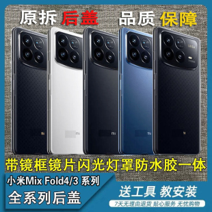 适用于小米mixfold4原拆机后盖Mixfold3原装后盖4代折叠拆机后壳
