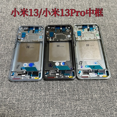 适用于小米13/13Pro原装中框屏框替换电池玻璃外机壳 金属前边框