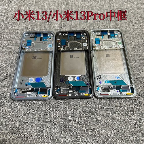 适用于小米13/13Pro原装中框屏框替换电池玻璃外机壳 金属前边框