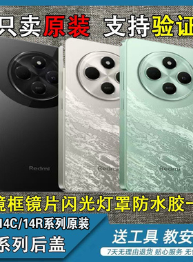 适用于红米14C/14R 5G原装后盖拆机纯原红米14C原装中框屏框后盖