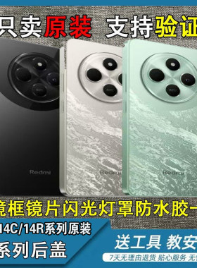 适用于红米14C/14R 5G原装后盖拆机纯原红米14C原装中框屏框后盖
