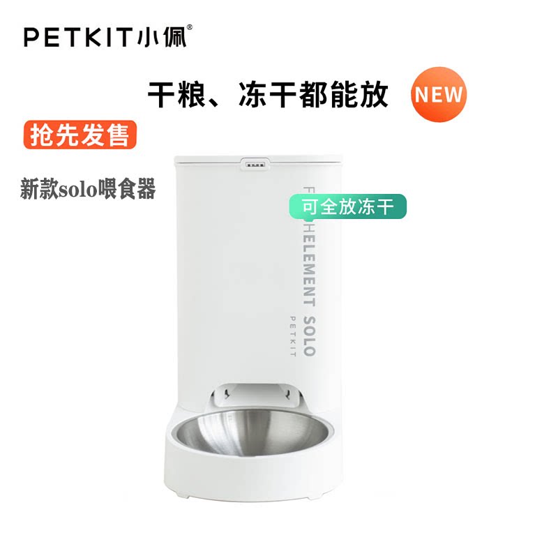 小佩自动喂食器SOLO猫咪狗粮自动投食机猫粮定时智能宠物喂食机