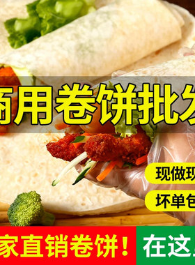 28/30/35/37厘米大尺寸春饼卷饼春卷皮商用鸡肉鸡柳卤肉卷饼批发