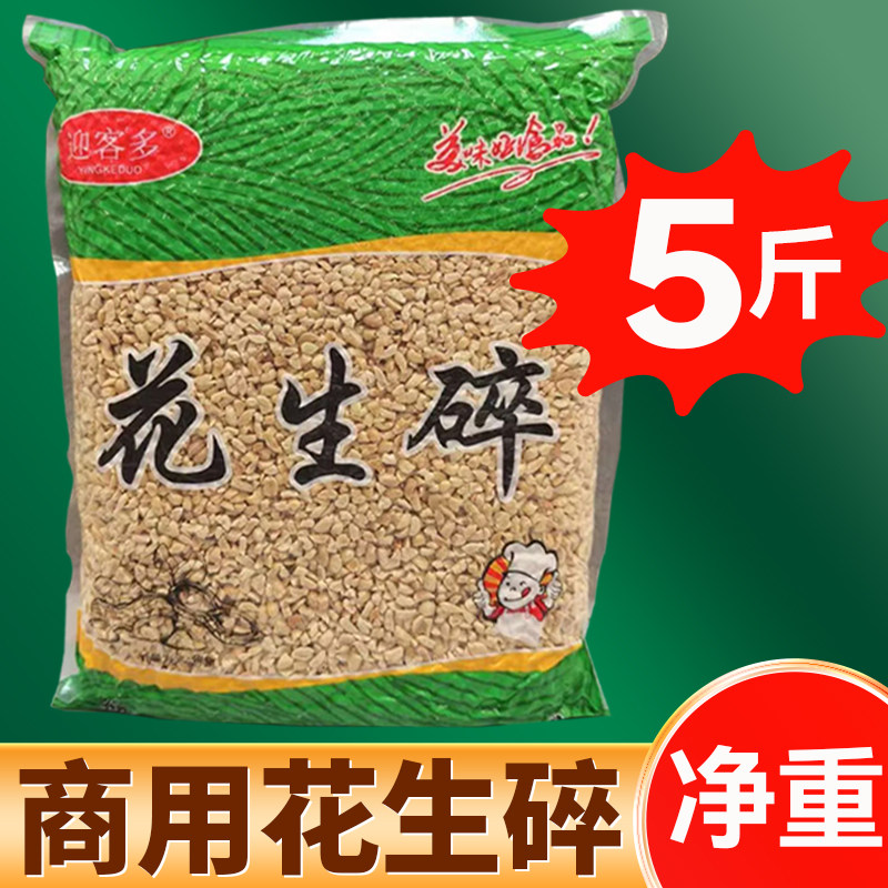 花生碎熟冰粉专用商用烘培奶茶牛轧糖月饼馅料火锅蘸料炒熟花生米