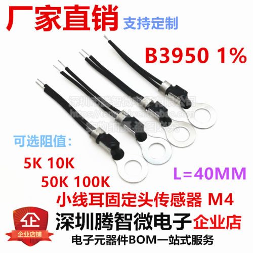 NTC B3950 1% 5K 10K 50K 100K M4固定头 小线耳 温度传感器L40MM