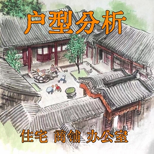 买房选房子户型图分析在线看家居布局办公室商铺住宅装修风缺角水