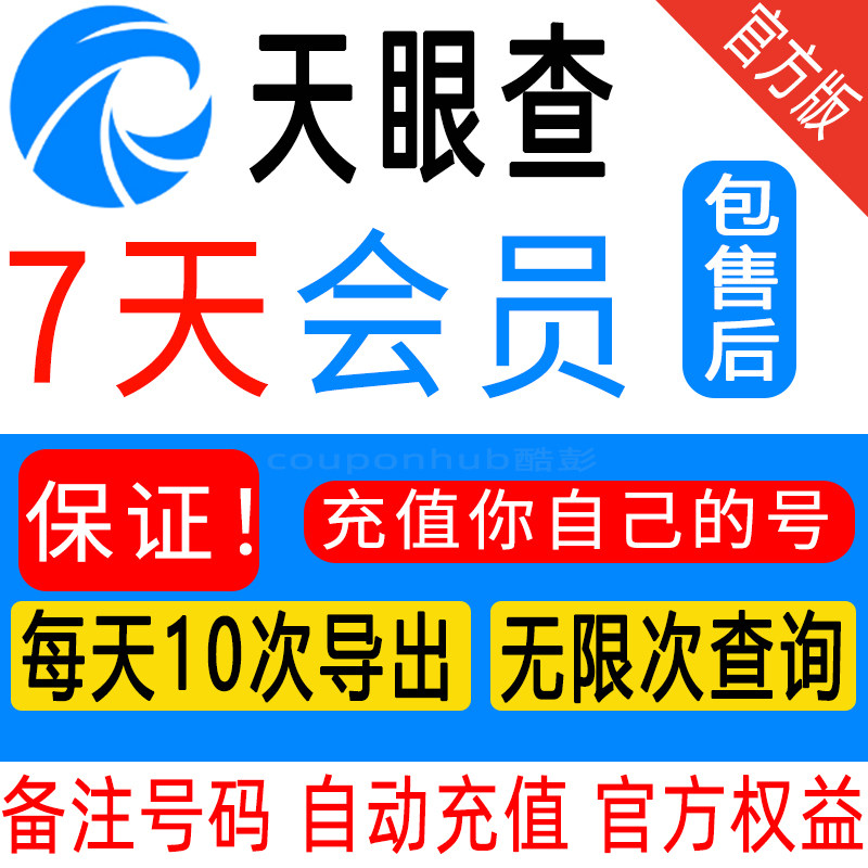 天眼查VIP会员7天卡周卡查询导出【官方自动充值】充值到您自己号